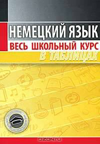 Немецкий язык. Весь школьный курс в таблицах