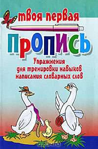 Упражнения для тренировки навыков написания словарных слов