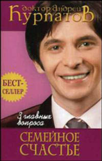 3 главных вопроса. Семейное счастье. - 2-е изд. - (Бестселлер) (брош.)