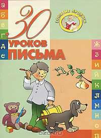 30 уроков письма