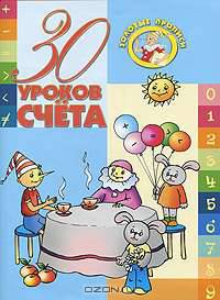 30 уроков счета