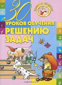 30 уроков обучения решению задач