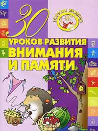 30 уроков развития внимания и памяти
