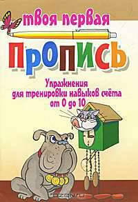 Упражнения для тренировки навыков счета от 0 до 10