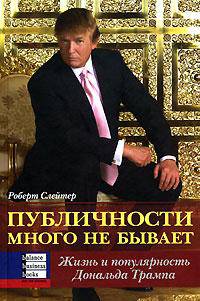 Публичности много не бывает. Жизнь и популярность Дональда Трампа