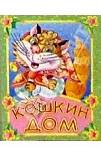 Кошкин дом