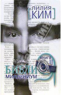 Библия-миллениум. Книга II