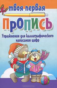 Упражнения для каллиграфического написания цифр