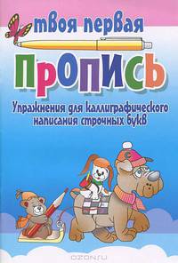 Упражнения для каллиграфического написания строчных букв