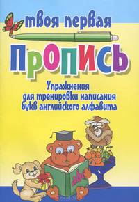Упражнения для тренировки написания букв английского алфавита