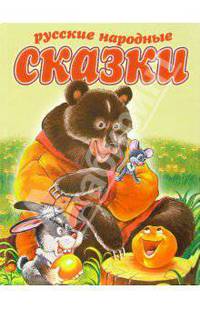Русские народные сказки
