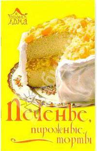 Печенье, пирожные, торты