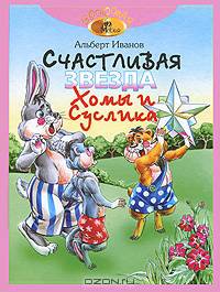 Счастливая звезда Хомы и Суслика /Худож. А.Бушкин