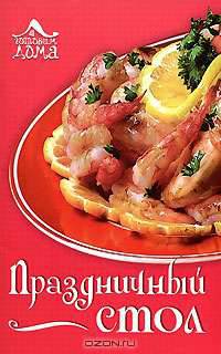 Праздничный стол