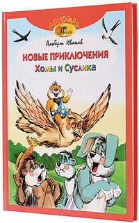 Новые приключения Хомы и Суслика /Художн. А.Бушкин