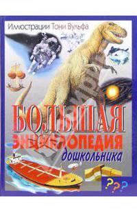 Большая энциклопедия дошкольника