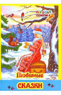 Веселая семейка. Любимые сказки.