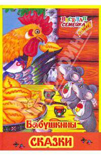 Веселая семейка. Бабушкины сказки.