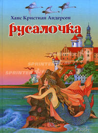 Русалочка