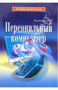 Персональный компьютер (Серия:'Лучший самоучитель')