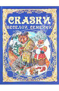 Сказки веселой семейки (синяя)
