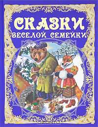 Сказки веселой семейки. (подар..)