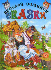 Сказки веселой семейки (подарочная)