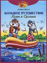 Большое путешествие Хомы и Суслика
