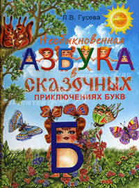 Изучаем алфавит. Необыкновенная азбука в сказочных приключениях букв.