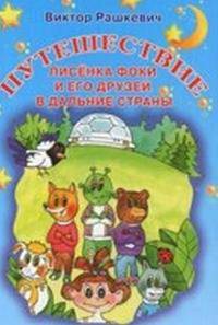 Путешествие лисенка Фоки и его друзей в дальние страны