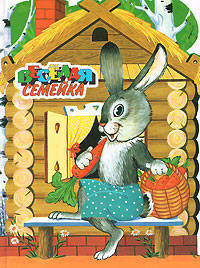Веселая семейка.