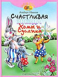 Счастливая звезда Хомы и Суслика