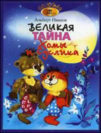 Великая тайна Хомы и Суслика
