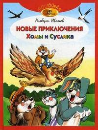 Новые приключения Хомы и Суслика