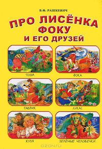 Про лисенка Фоку и его друзей