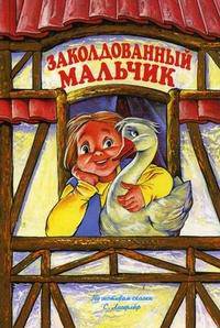 Заколдованный мальчик. По мотивам сказки С. Лагерлеф