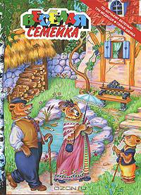 Веселая семейка.По щучьему велению.Три медведя.Серая шейка