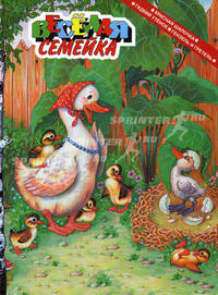 Веселая семейка. Красная шапочка. Гадкий утенок. Гензель и Гретель: сказки.