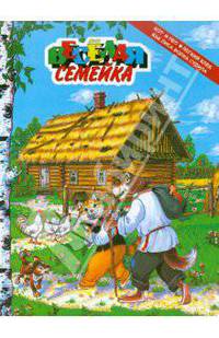 Веселая семейка.Кот и пес.Легкий хлеб.Как лиса волка судила