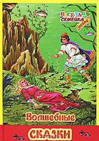 Веселая семейка. Волшебные сказки