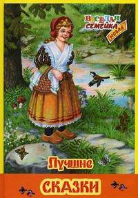 Лучшие сказки