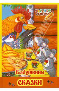 Веселая семейка. Бабушкины сказки