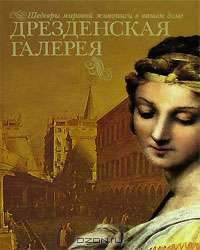 Дрезденская галерея