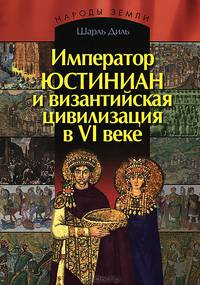 Император Юстиниан и византийская цивилизация в VI веке