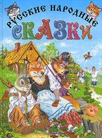 Русские народные сказки.