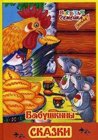 Бабушкины сказки