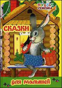 Веселая семейка. Сказки для малышей