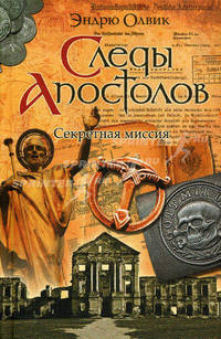 Следы апостолов. Секретные материалы