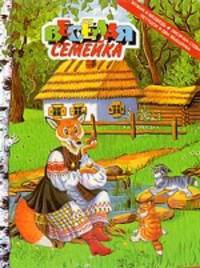 Веселая семейка. Мужик и медведь. Лисичка судья. Петушок и два мышонка