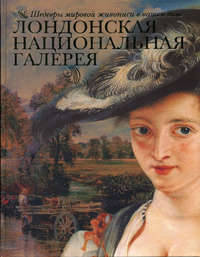Лондонская Национальная галерея